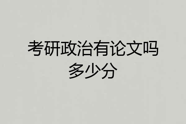 考研政治有论文吗多少分