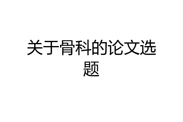 关于骨科的论文选题