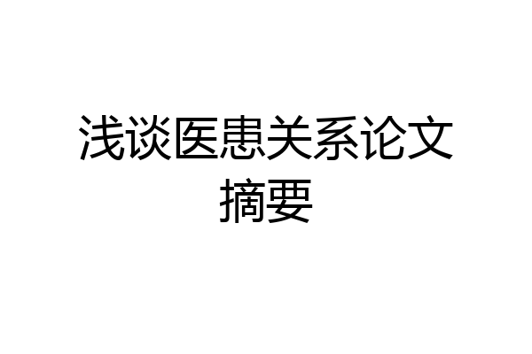浅谈医患关系论文摘要