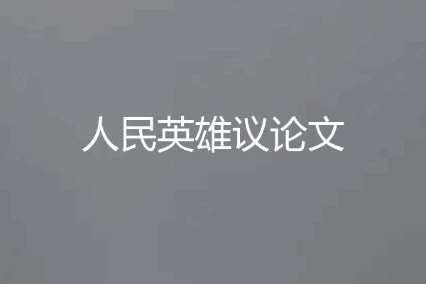 人民英雄议论文