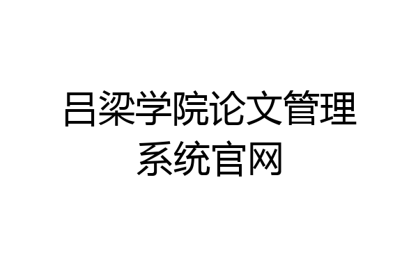 吕梁学院论文管理系统官网