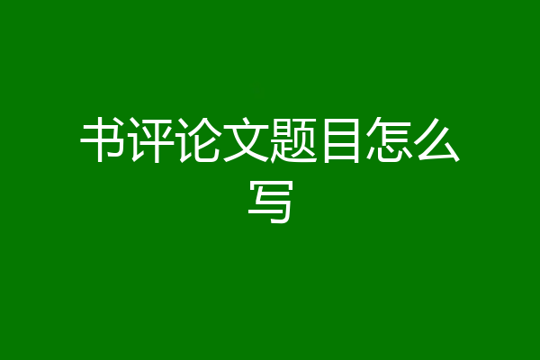 书评论文题目怎么写