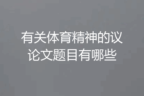 有关体育精神的议论文题目有哪些