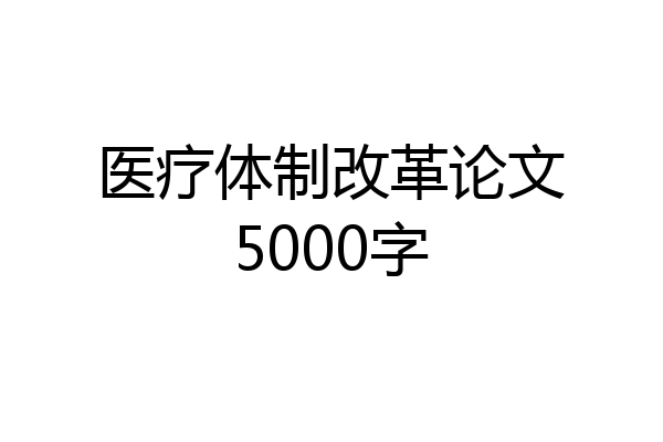 医疗体制改革论文5000字
