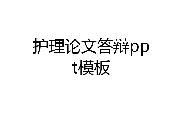 护理论文答辩ppt模板