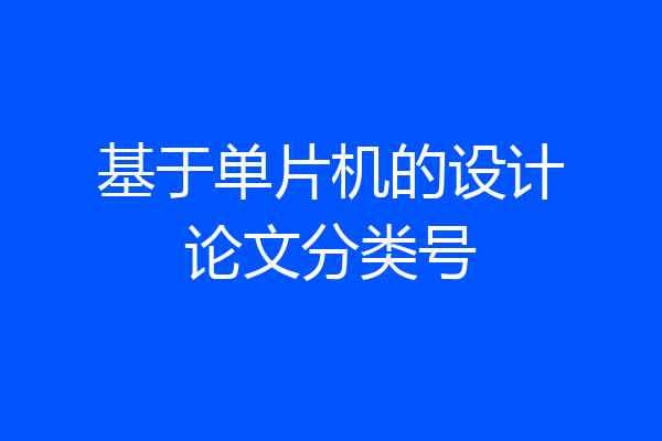 基于单片机的设计论文分类号