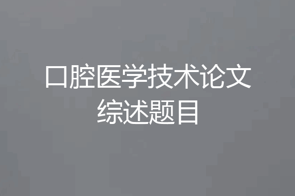 口腔医学技术论文综述题目