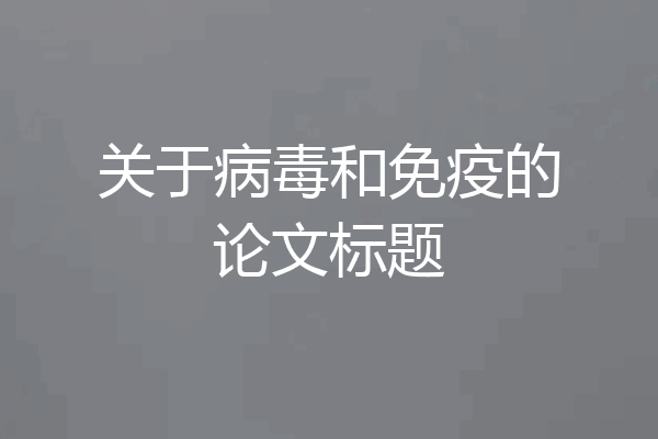 关于病毒和免疫的论文标题
