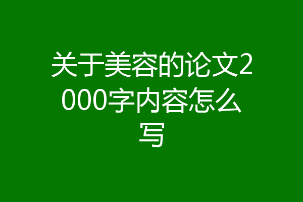 关于美容的论文2000字内容怎么写