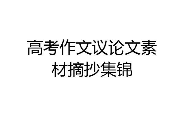 高考作文议论文素材摘抄集锦