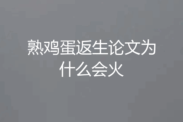 熟鸡蛋返生论文为什么会火