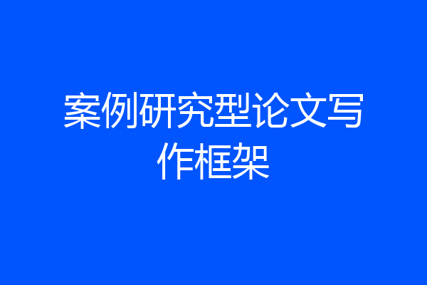 案例研究型论文写作框架