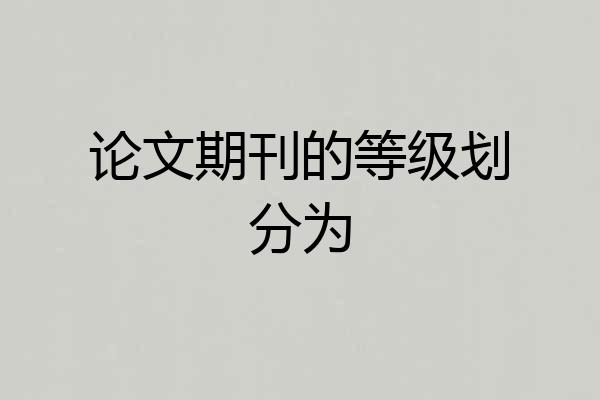 论文期刊的等级划分为