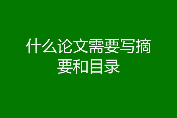 什么论文需要写摘要和目录