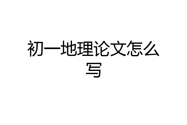 初一地理论文怎么写