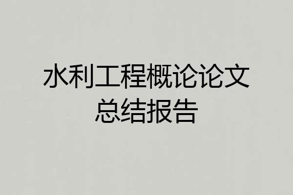 水利工程概论论文总结报告