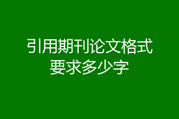 引用期刊论文格式要求多少字