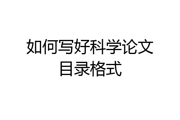 如何写好科学论文目录格式