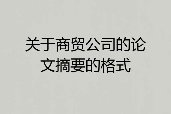 关于商贸公司的论文摘要的格式