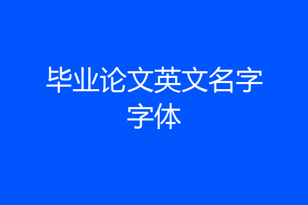 毕业论文英文名字字体