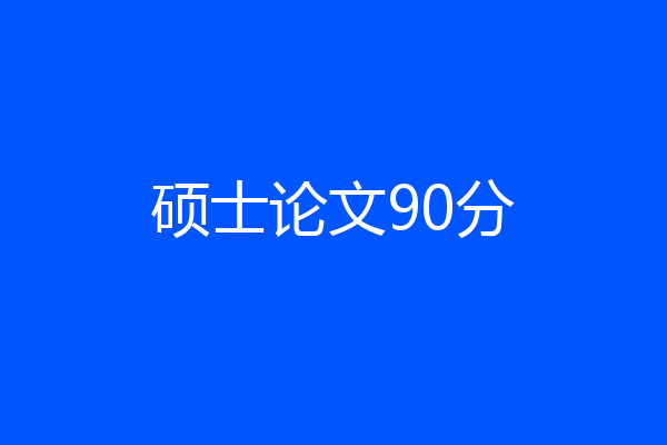 硕士论文90分