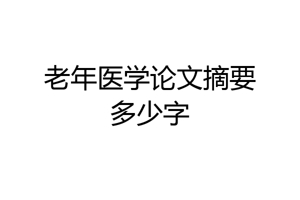 老年医学论文摘要多少字
