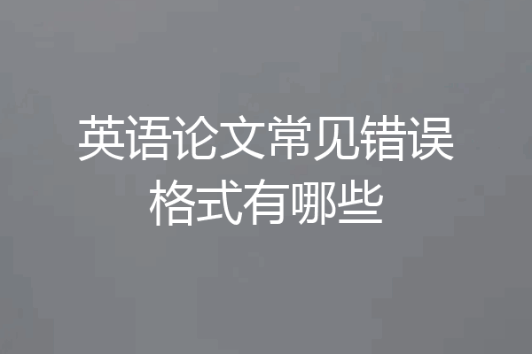 英语论文常见错误格式有哪些