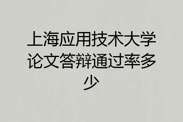 上海应用技术大学论文答辩通过率多少