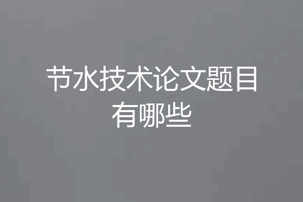 节水技术论文题目有哪些