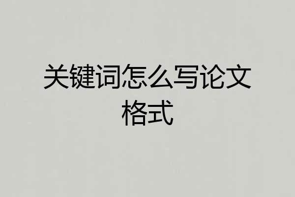 关键词怎么写论文格式
