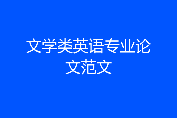 文学类英语专业论文范文