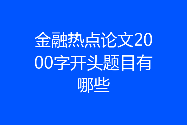 金融热点论文2000字开头题目有哪些