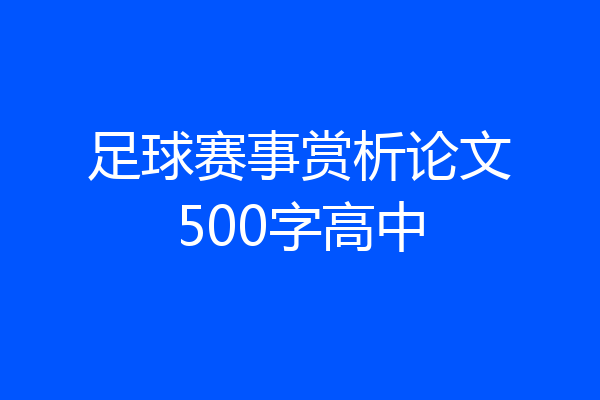 足球赛事赏析论文500字高中