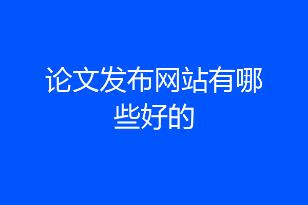论文发布网站有哪些好的