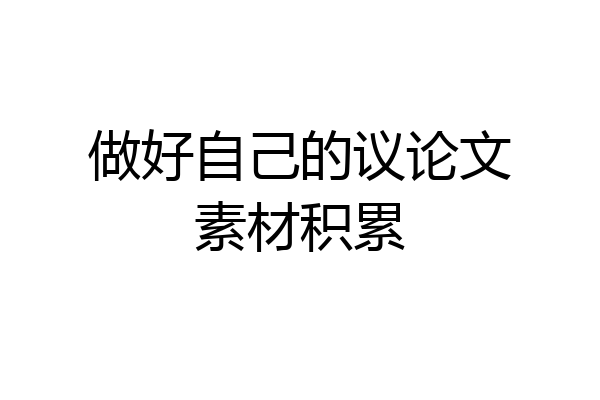 做好自己的议论文素材积累