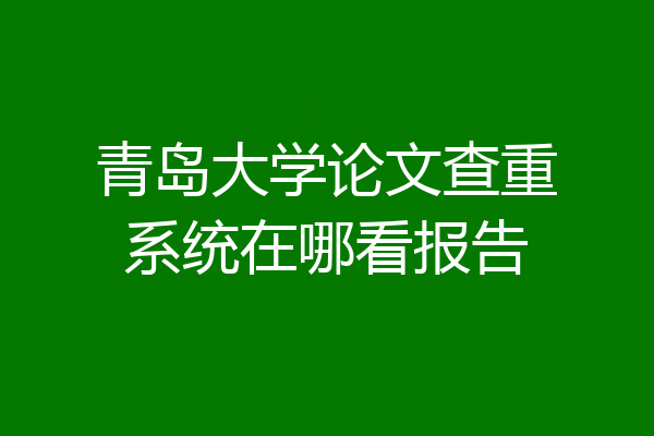 青岛大学论文查重系统在哪看报告