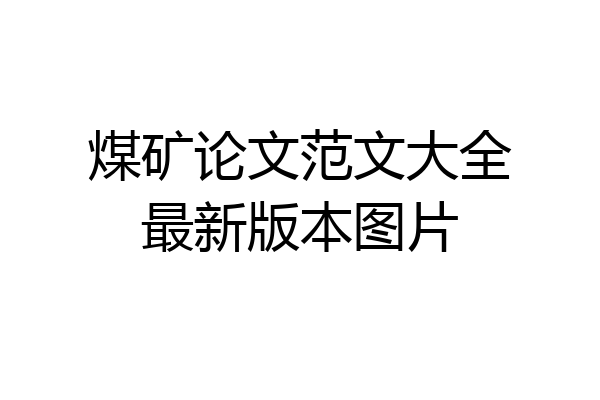 煤矿论文范文大全最新版本图片