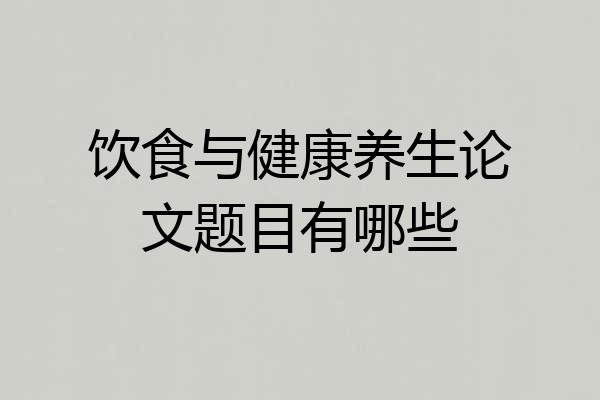 饮食与健康养生论文题目有哪些