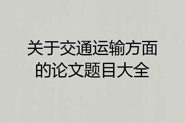 关于交通运输方面的论文题目大全