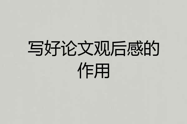 写好论文观后感的作用