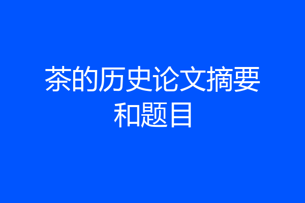 茶的历史论文摘要和题目