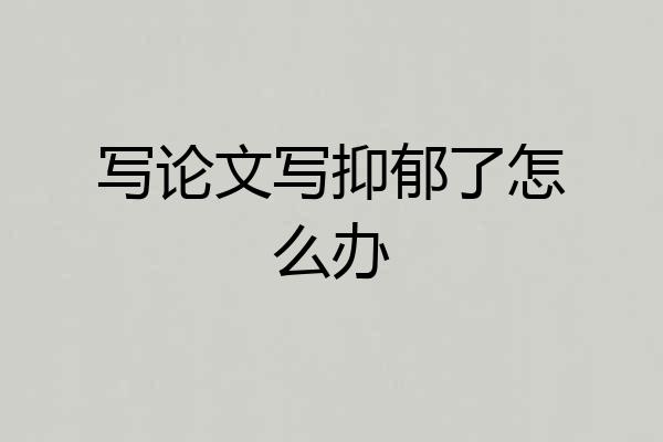 写论文写抑郁了怎么办
