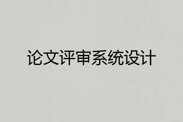论文评审系统设计