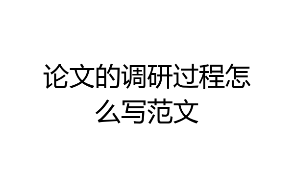 论文的调研过程怎么写范文