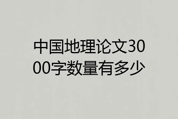 中国地理论文3000字数量有多少