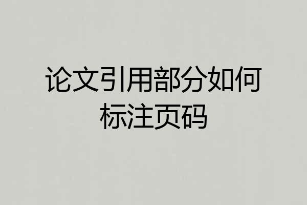 论文引用部分如何标注页码
