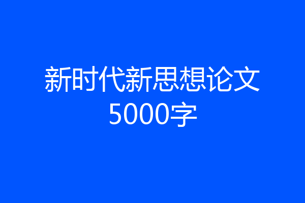 新时代新思想论文5000字