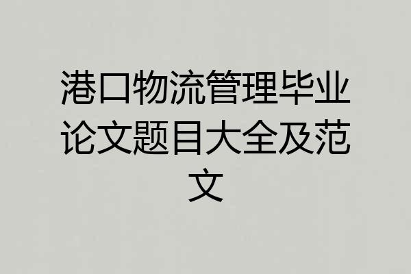 港口物流管理毕业论文题目大全及范文