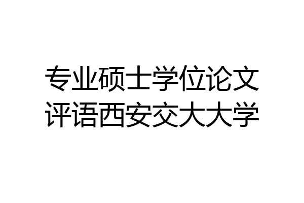 专业硕士学位论文评语西安交大大学