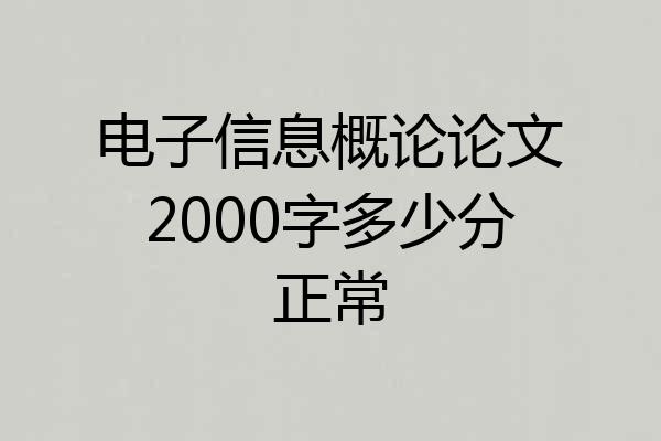 电子信息概论论文2000字多少分正常
